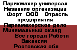 Парикмахер-универсал › Название организации ­ Форт, ООО › Отрасль предприятия ­ Парикмахерское дело › Минимальный оклад ­ 35 000 - Все города Работа » Вакансии   . Ростовская обл.,Донецк г.